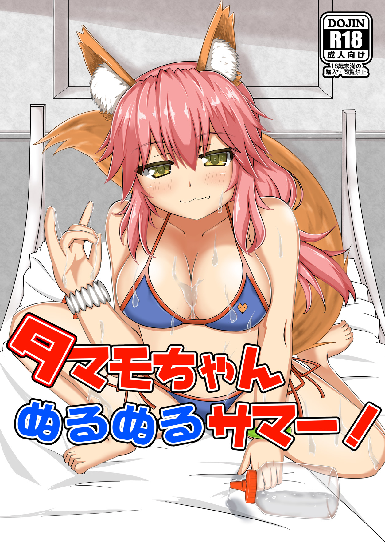 タマモちゃんぬるぬるサマー! 1ページ