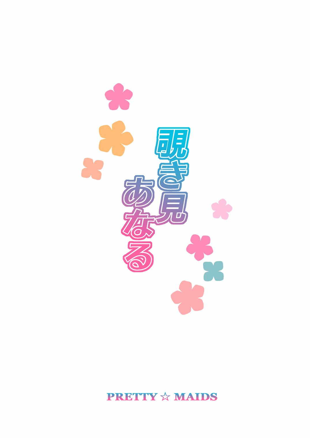 覗き見あなる 22ページ