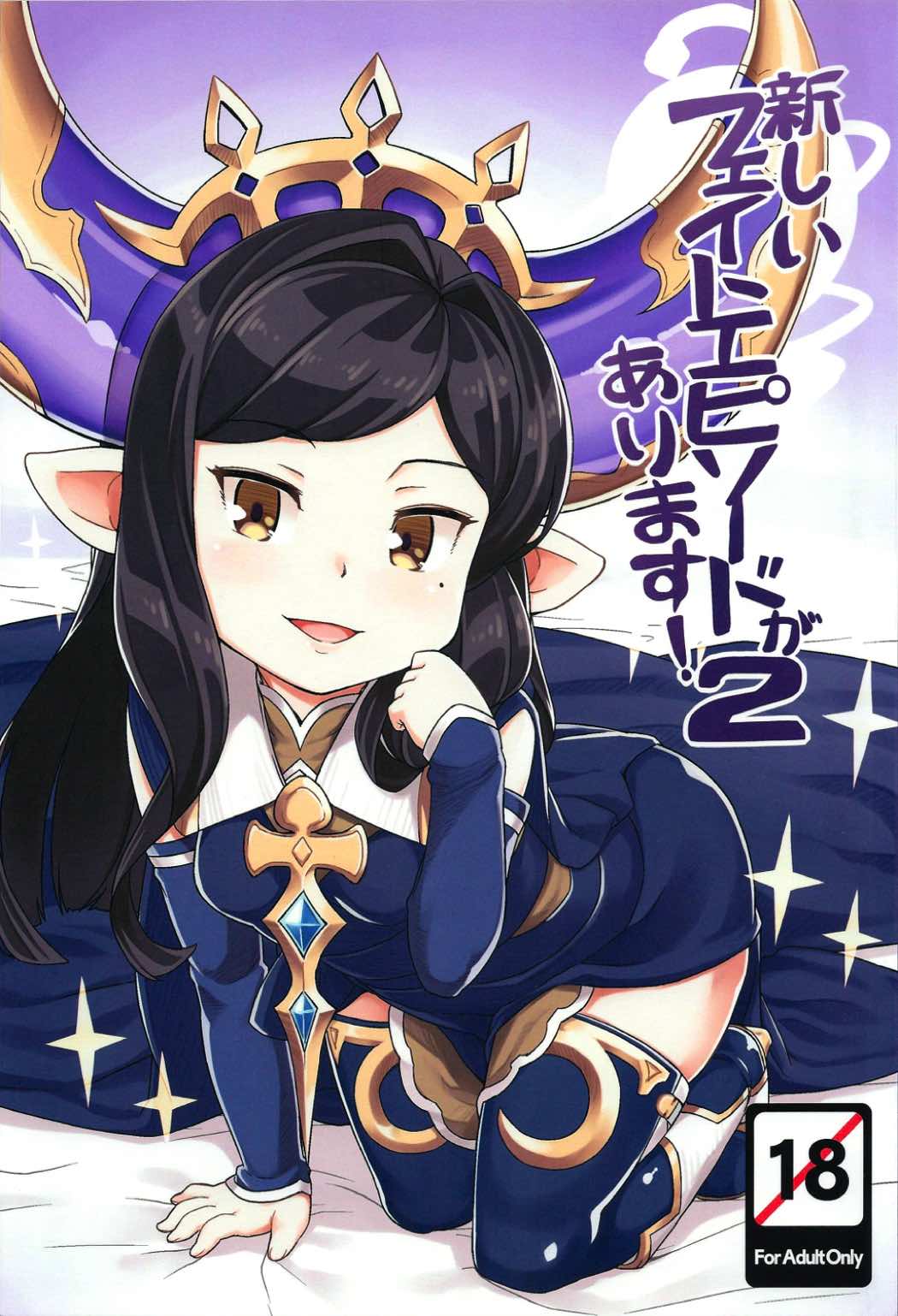 新しいフェイトエビソードがあります 2 1ページ