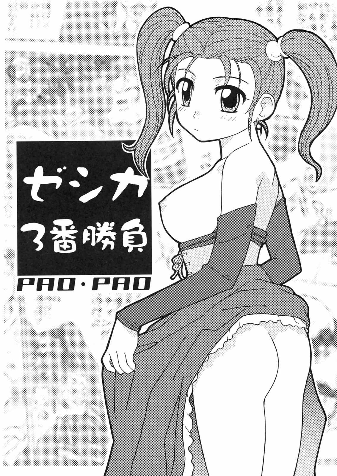 ゼシカ3番勝負 1ページ