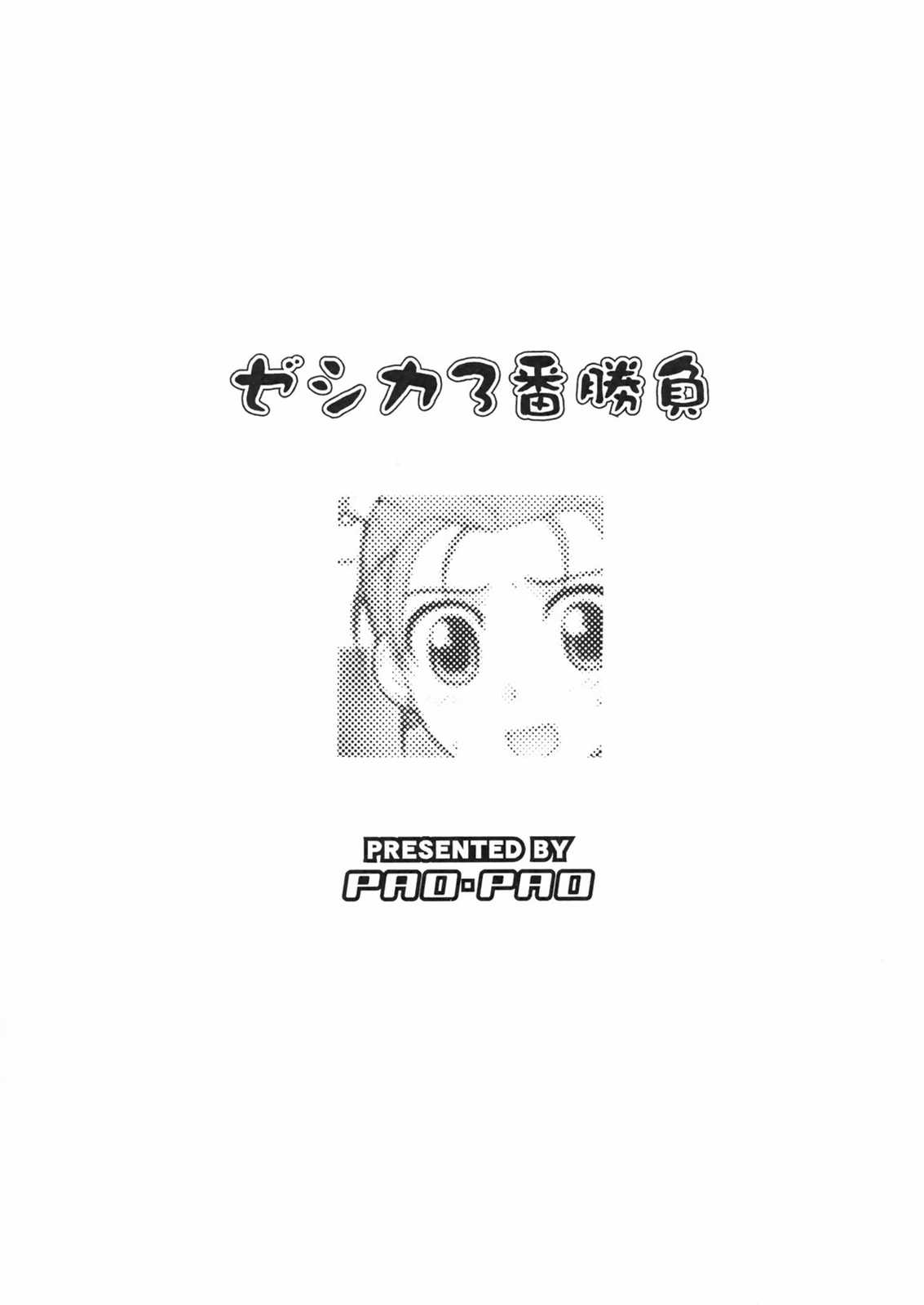 ゼシカ3番勝負 16ページ