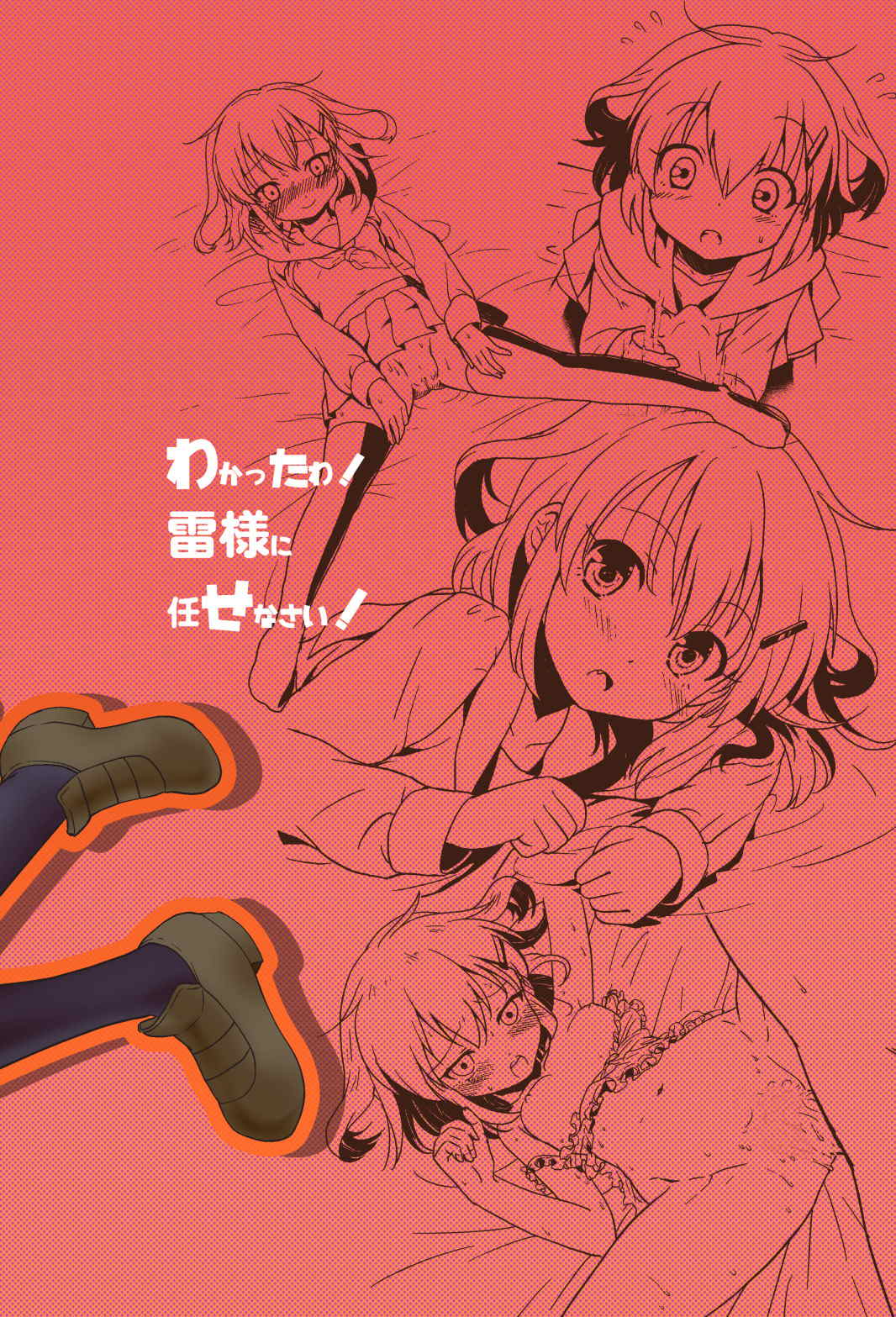 はじめてだけど雷に頼っていいのよ！ 34ページ