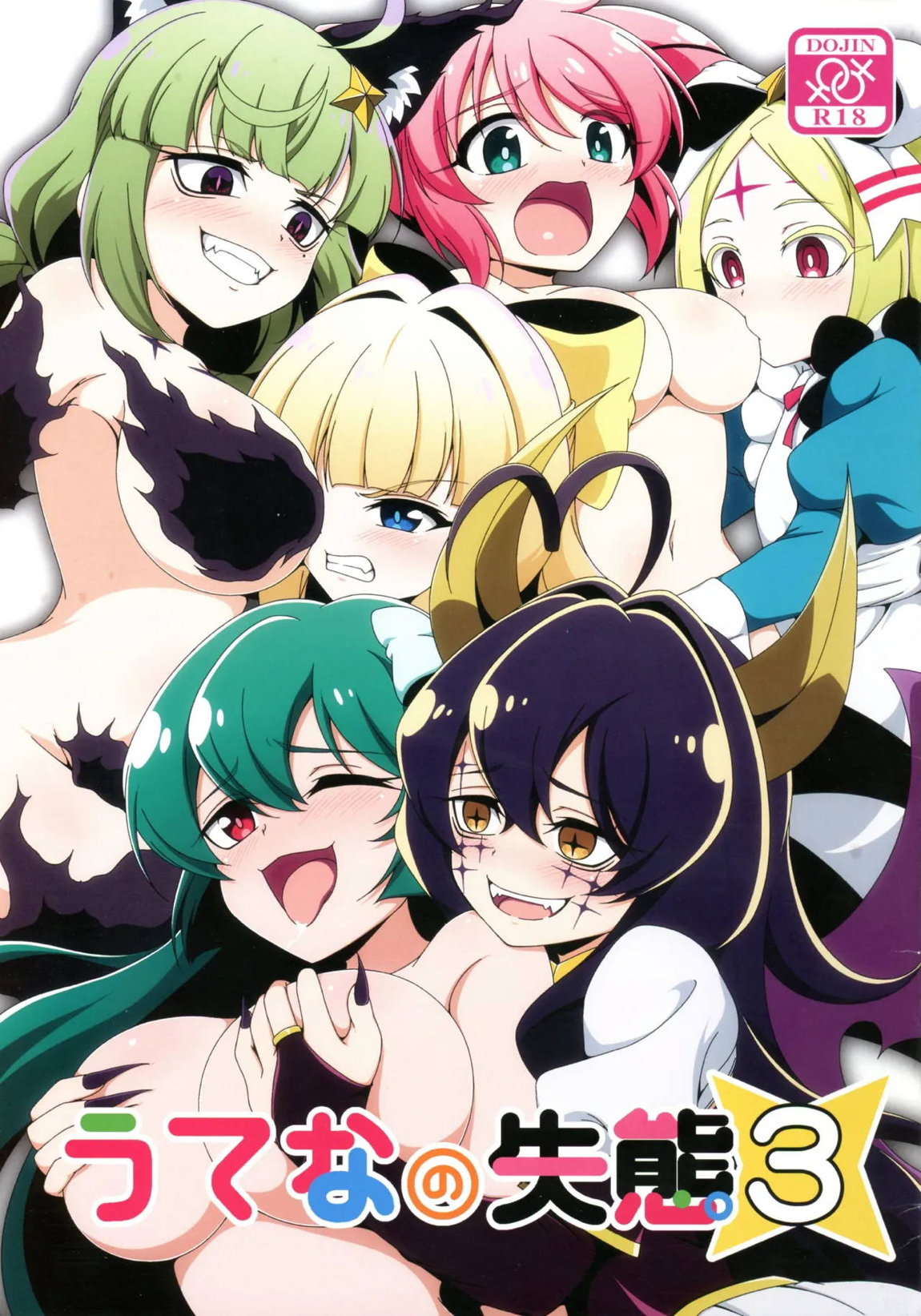 うてなの失態3 1ページ