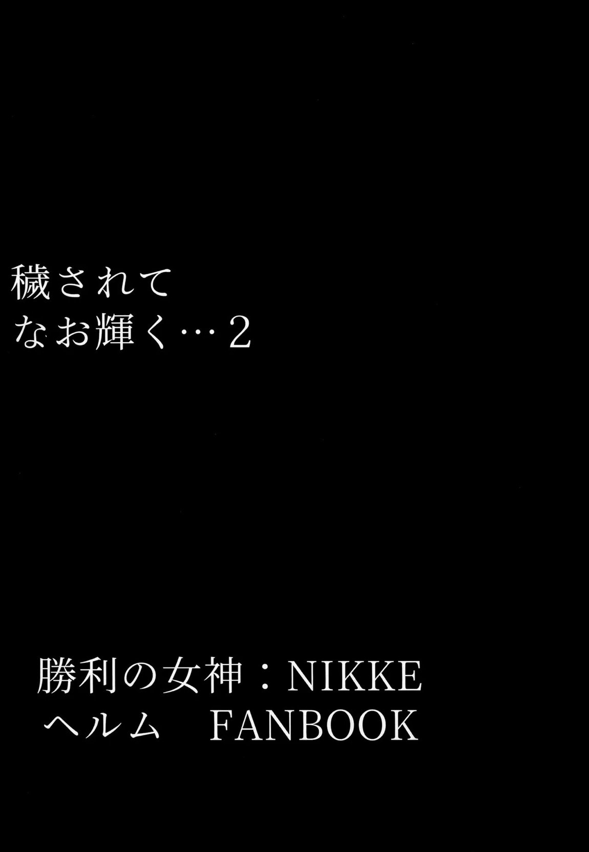 穢されてなお輝く…2 2ページ