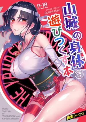 山城の身体を遊びつくす本