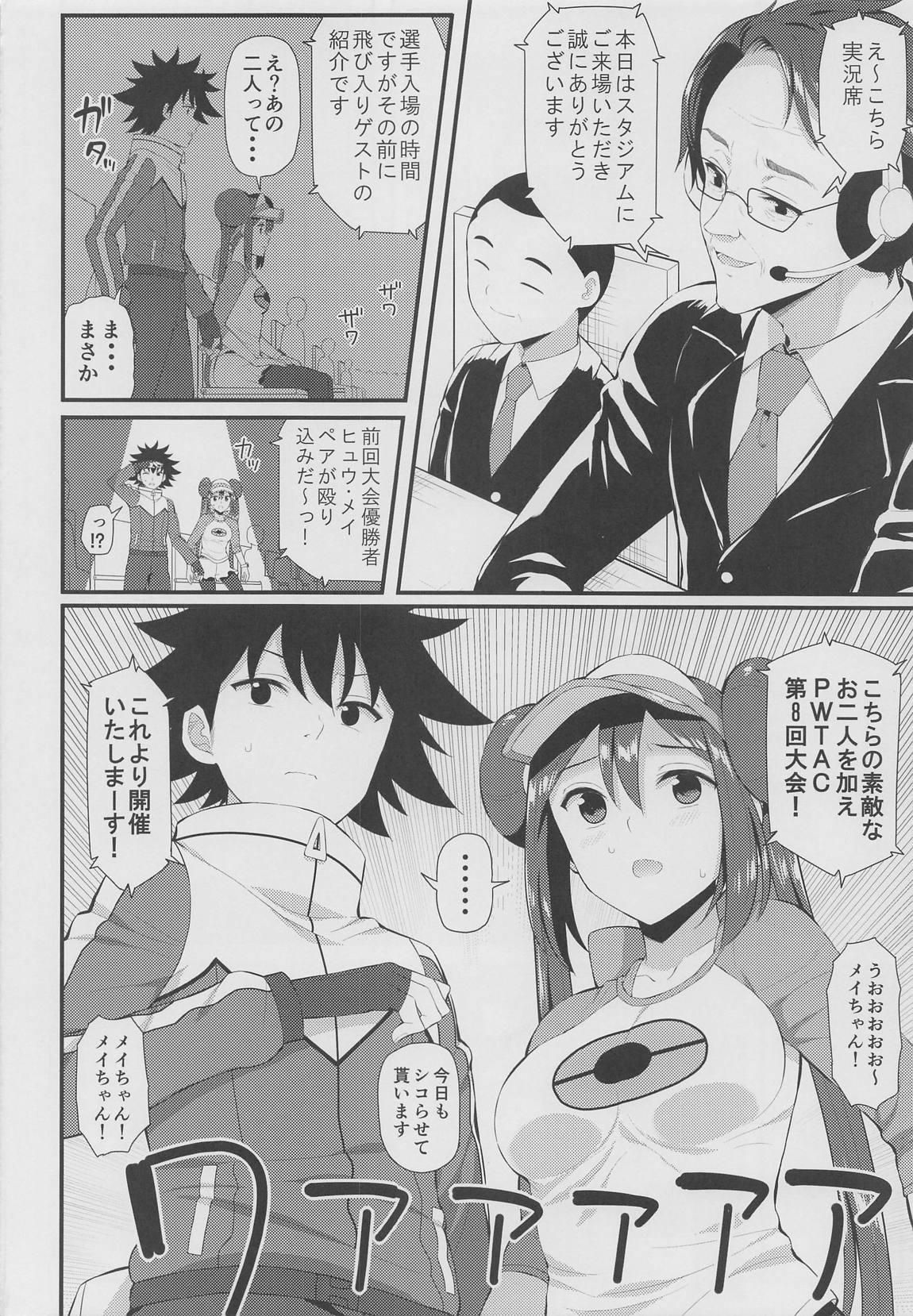 PWTAC外伝 ヒュウとメイのすごいとっくん 27ページ