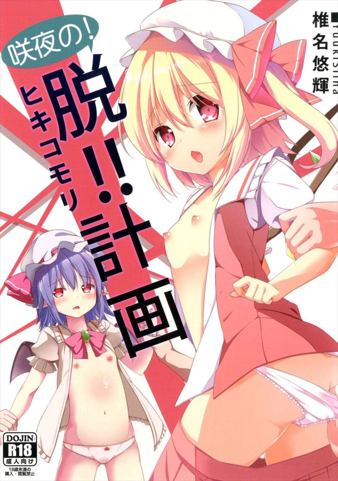 咲夜の!脱!!ヒキコモリ計画 1ページ