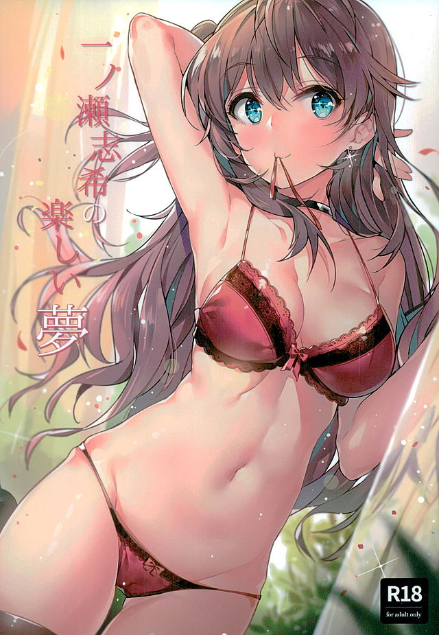一ノ瀬志希の楽しい夢 1ページ