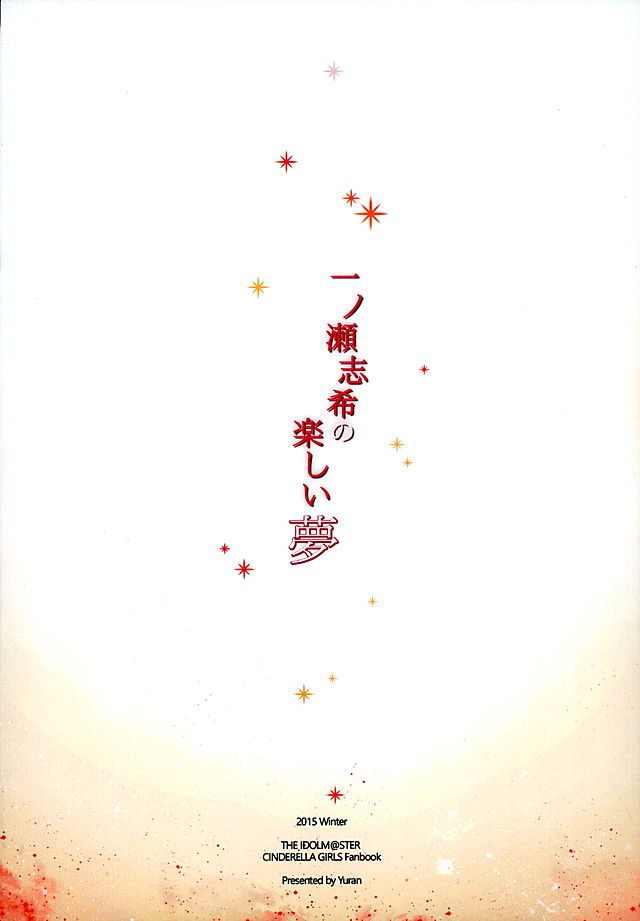 一ノ瀬志希の楽しい夢 28ページ