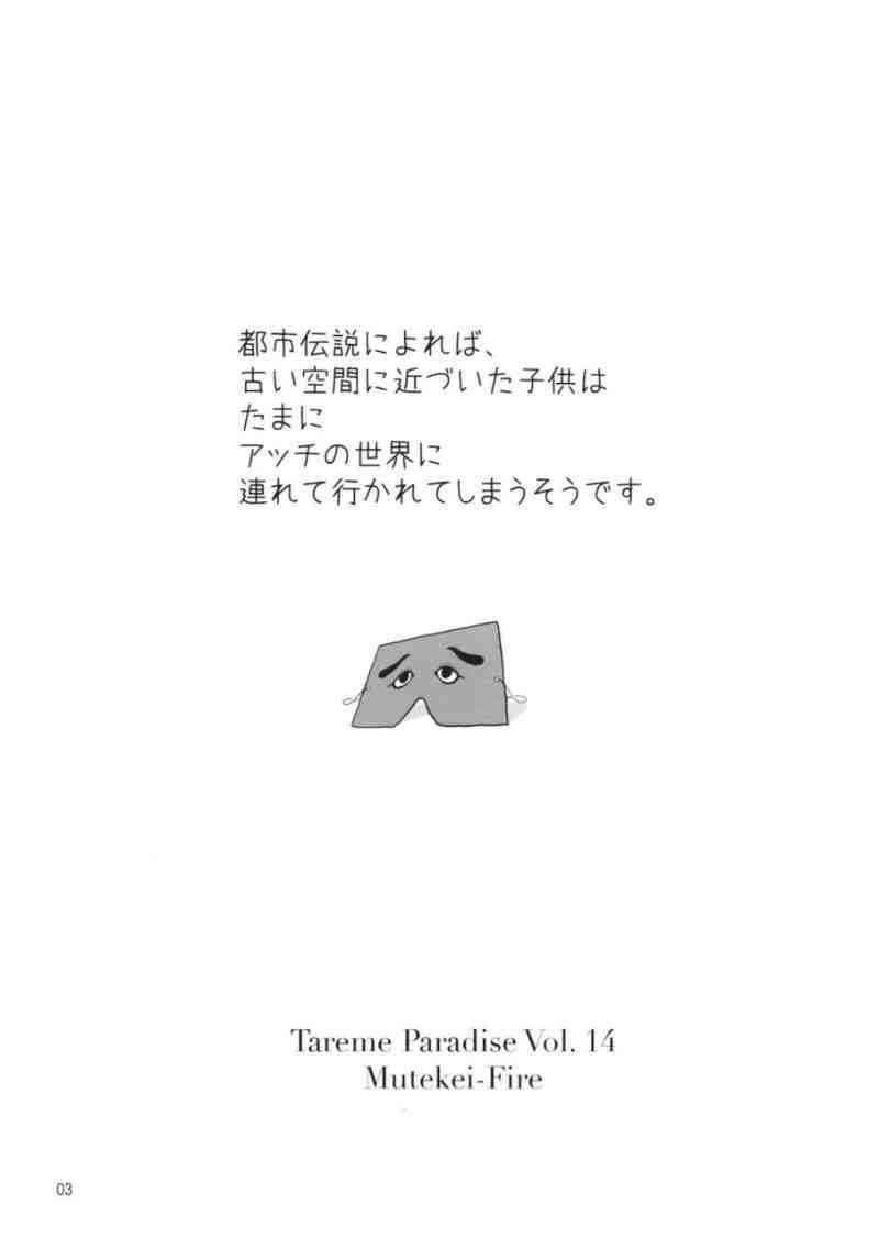 たれめパラダイス 14 2ページ