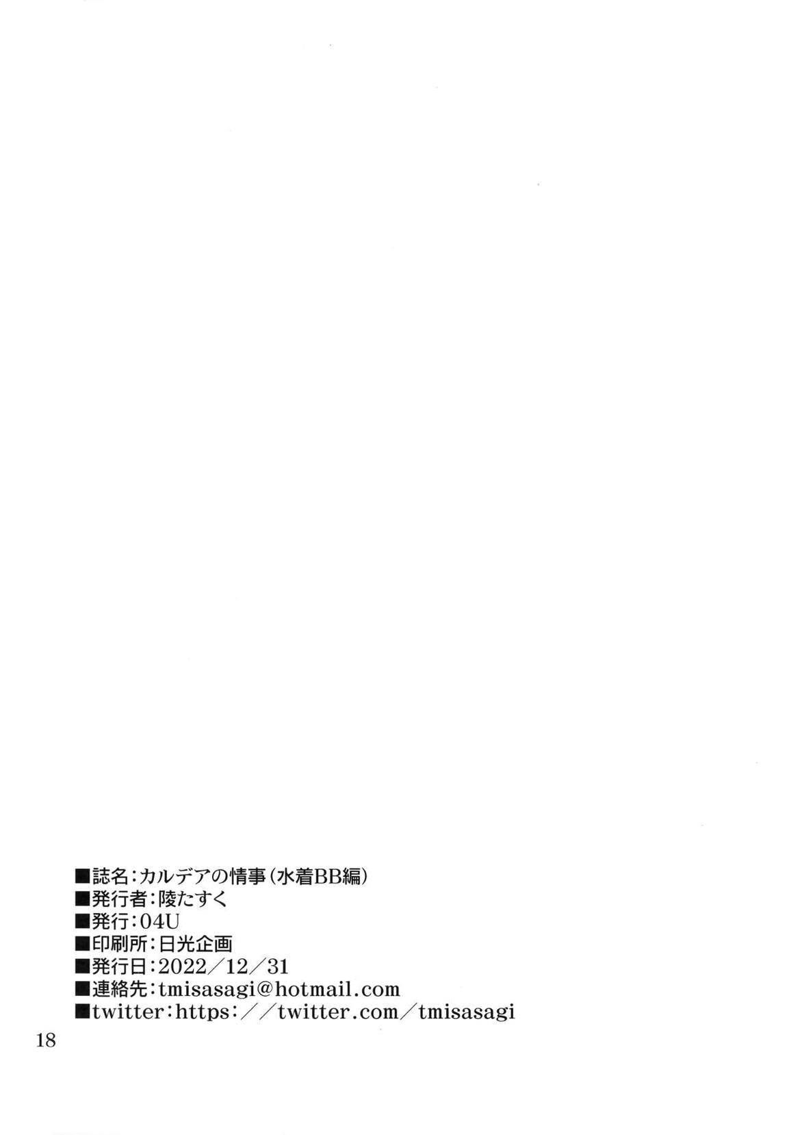 カルデアの情事（水着BB編） 17ページ