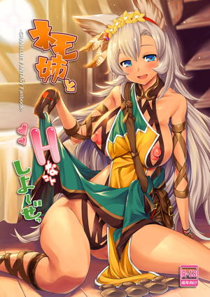 ネモ姉とHなコトしよ~ぜっ