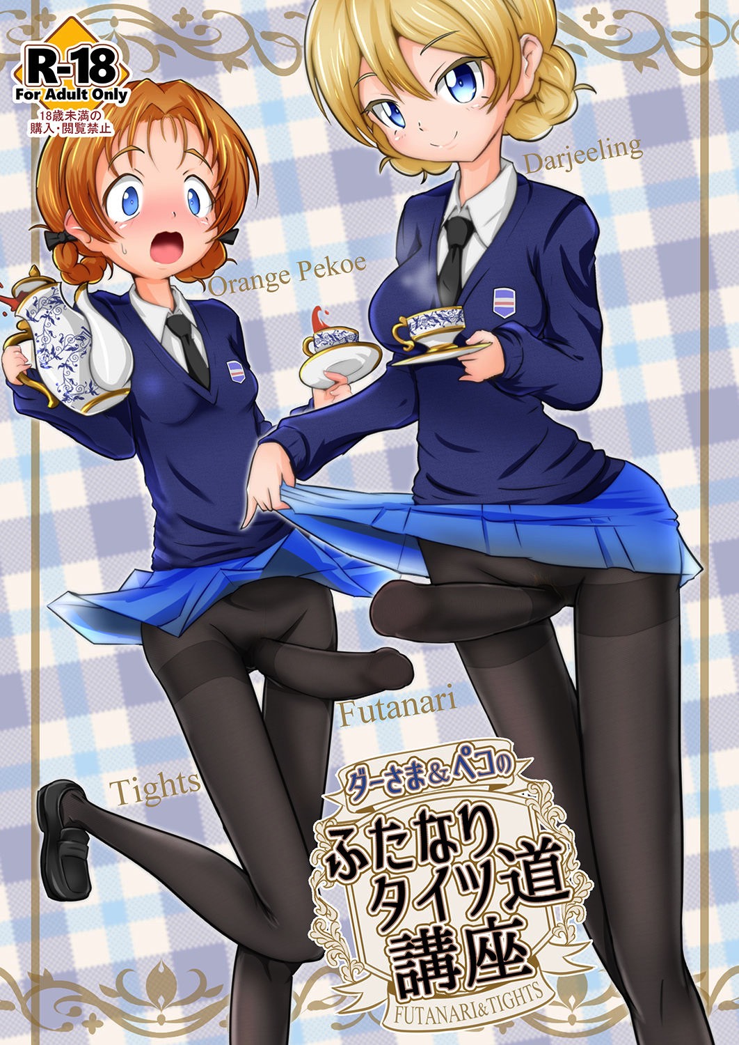 ダーさま＆ペコのふたなりタイツ道講座 1ページ
