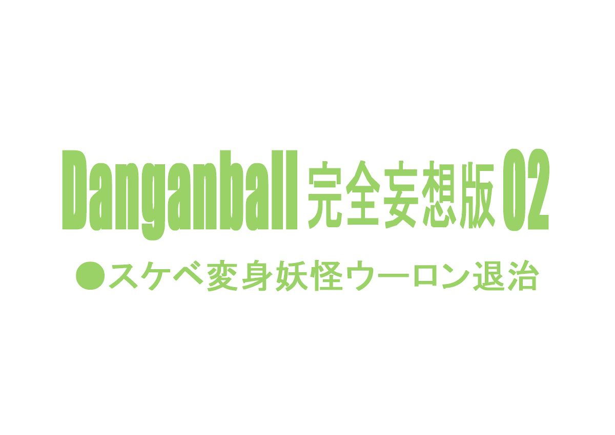 DANGAN BALL 完全妄想版 02 2ページ