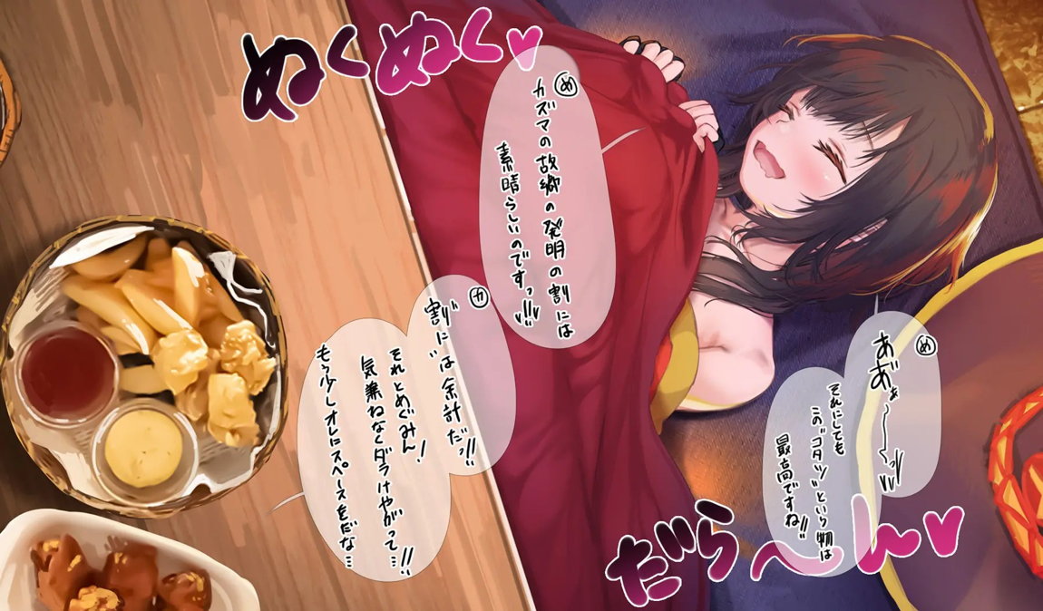 このいやらしい淫夢を魔女っ娘に！人が大勢いるのにコタツの中でめぐみんにこっそりえっちなことするヤツ 3ページ