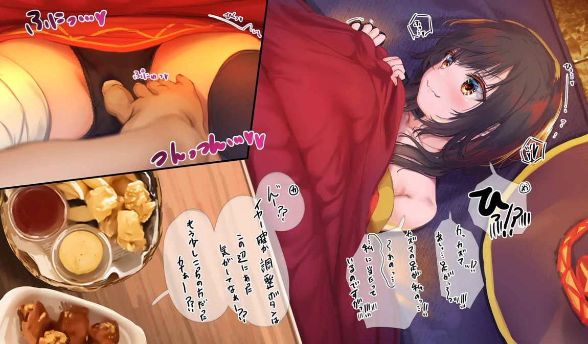 このいやらしい淫夢を魔女っ娘に！人が大勢いるのにコタツの中でめぐみんにこっそりえっちなことするヤツ 6ページ