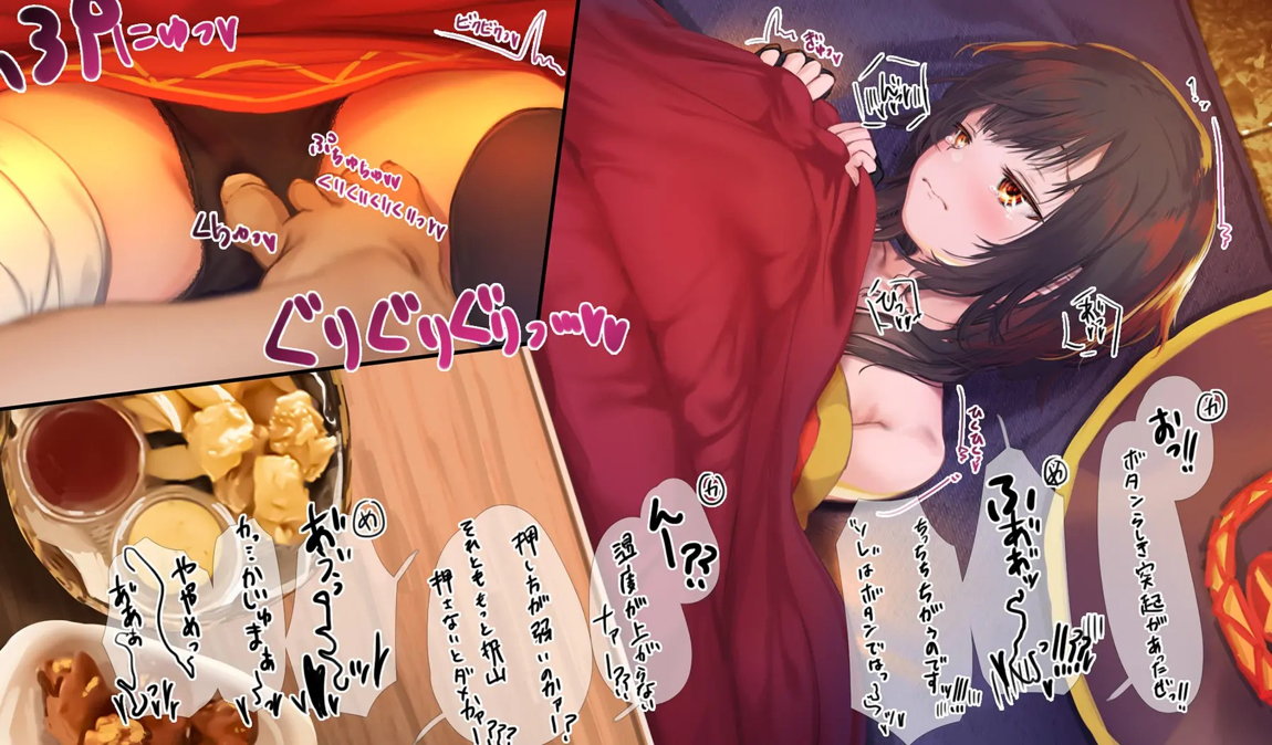このいやらしい淫夢を魔女っ娘に！人が大勢いるのにコタツの中でめぐみんにこっそりえっちなことするヤツ 7ページ