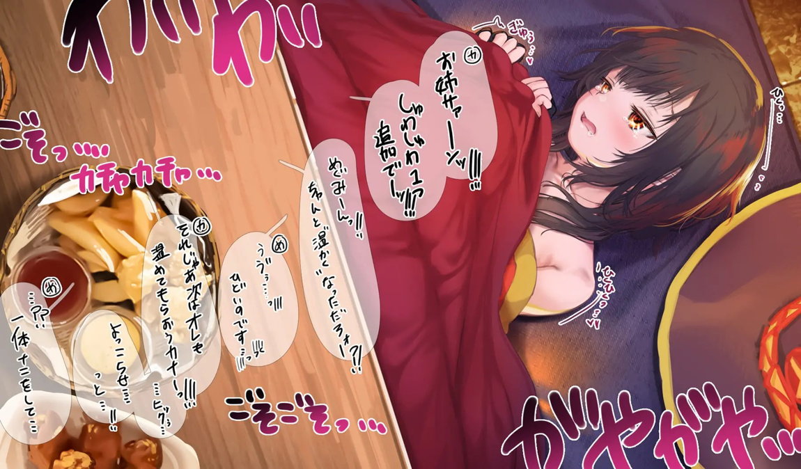 このいやらしい淫夢を魔女っ娘に！人が大勢いるのにコタツの中でめぐみんにこっそりえっちなことするヤツ 9ページ