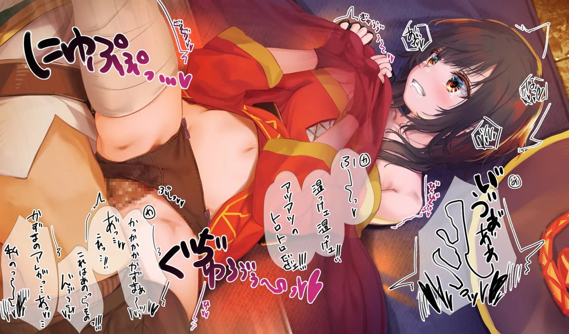 このいやらしい淫夢を魔女っ娘に！人が大勢いるのにコタツの中でめぐみんにこっそりえっちなことするヤツ 10ページ