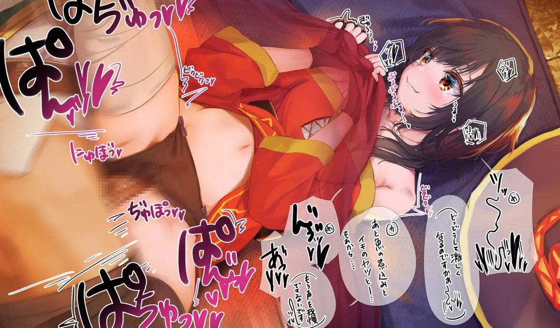 このいやらしい淫夢を魔女っ娘に！人が大勢いるのにコタツの中でめぐみんにこっそりえっちなことするヤツ 12ページ