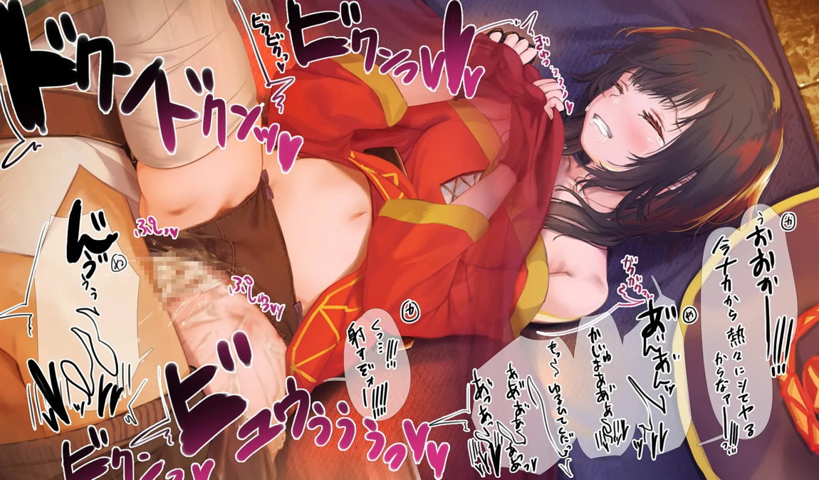 このいやらしい淫夢を魔女っ娘に！人が大勢いるのにコタツの中でめぐみんにこっそりえっちなことするヤツ 16ページ