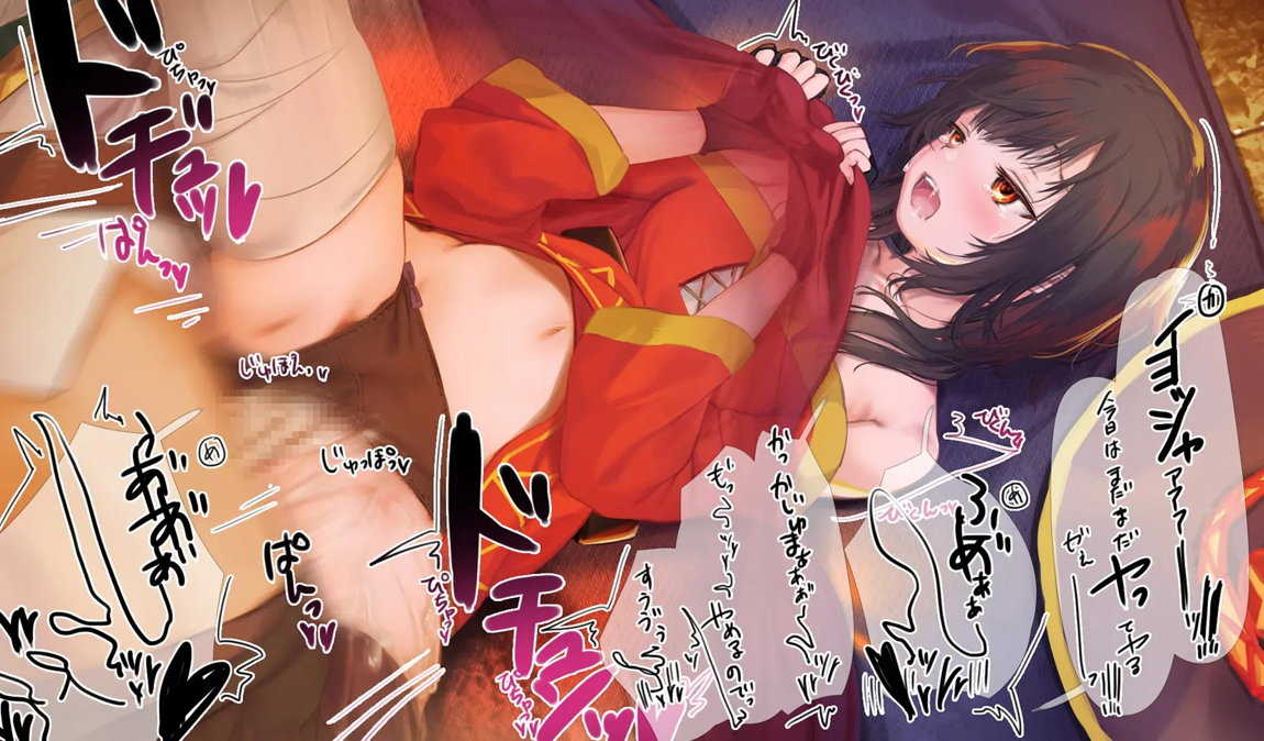 このいやらしい淫夢を魔女っ娘に！人が大勢いるのにコタツの中でめぐみんにこっそりえっちなことするヤツ 19ページ