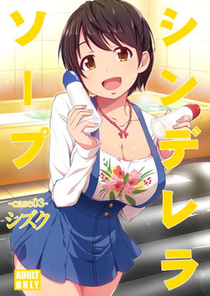 シンデレラソープ -case03- シズク