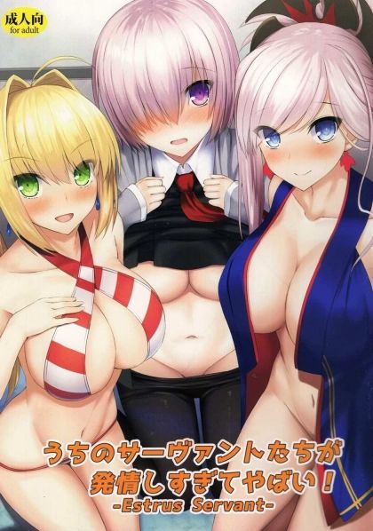 うちのサーヴァントたちが発情しすぎてやばい