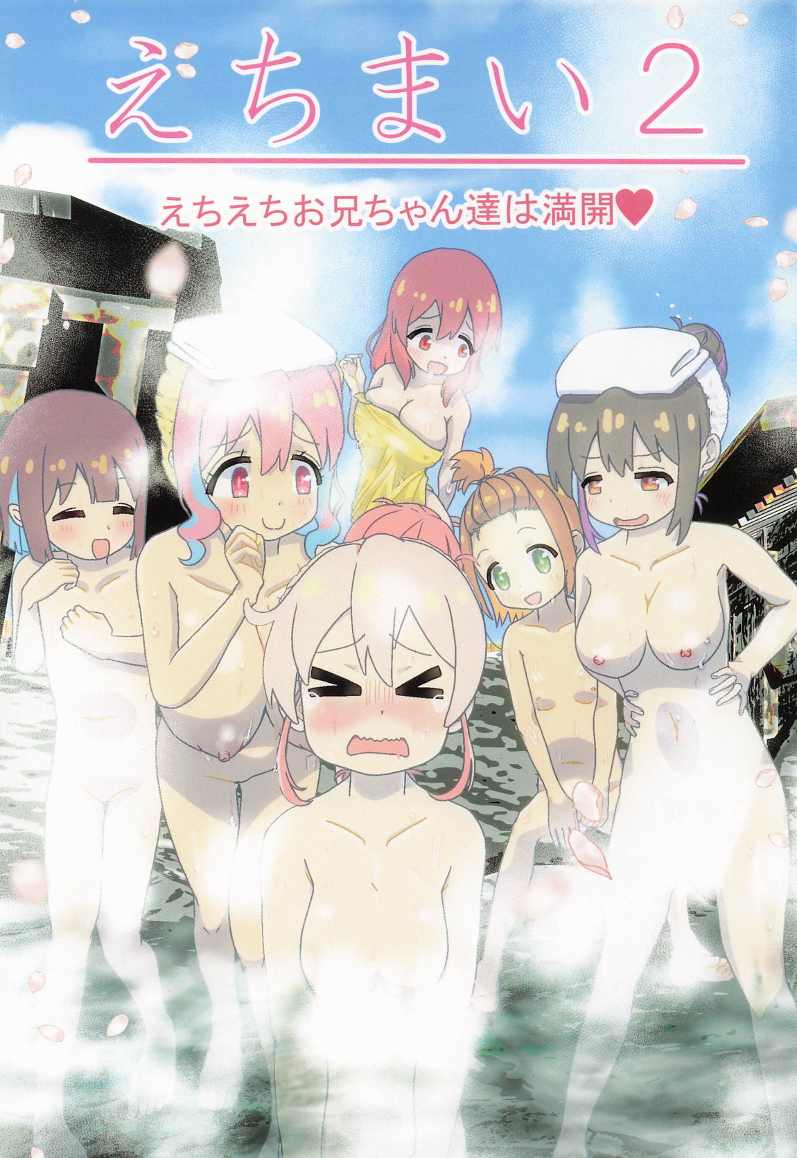 えちまい2 1ページ