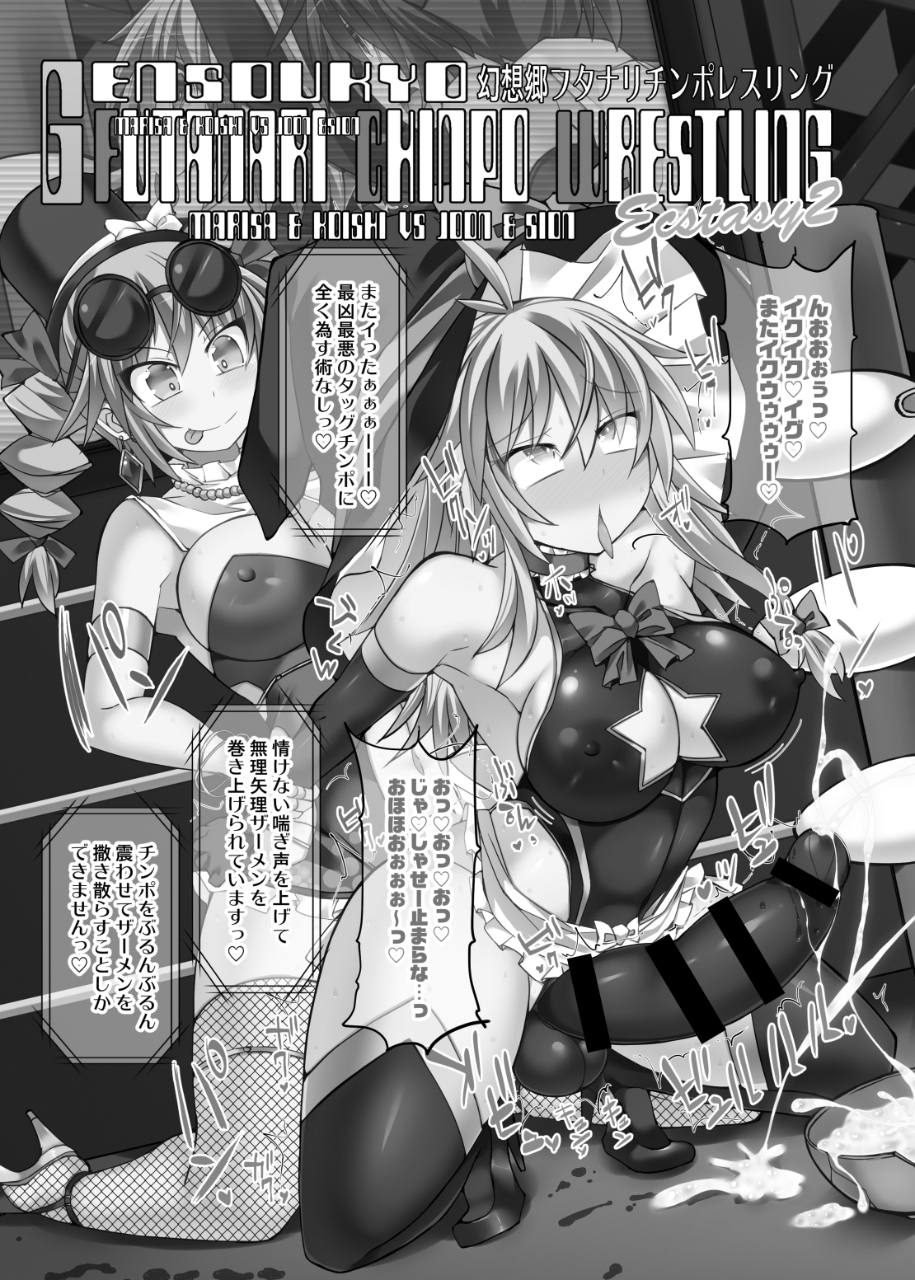 幻想郷フタナリチ○ポレスリングEcstasy2 魔理沙&こいしVS女苑&紫苑 2ページ