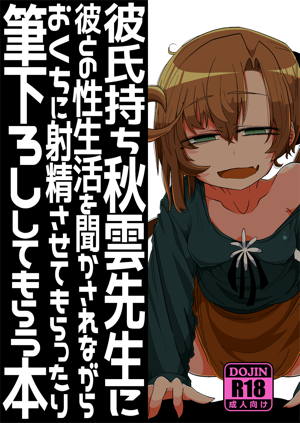彼氏持ち秋雲先生に彼との性生活を聞かされながらおくちに射精させてもらったり筆下ろししてもらう本