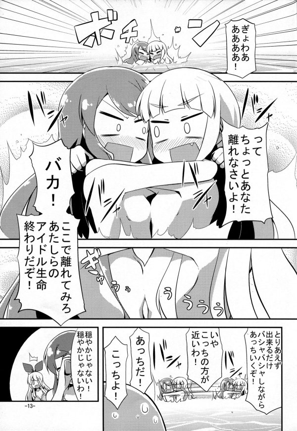 ドキッ! まるごとスターライト学園 アイドルだらけの水泳大会 ポロリもあるよ。 12ページ