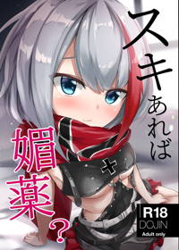スキあれば媚薬?