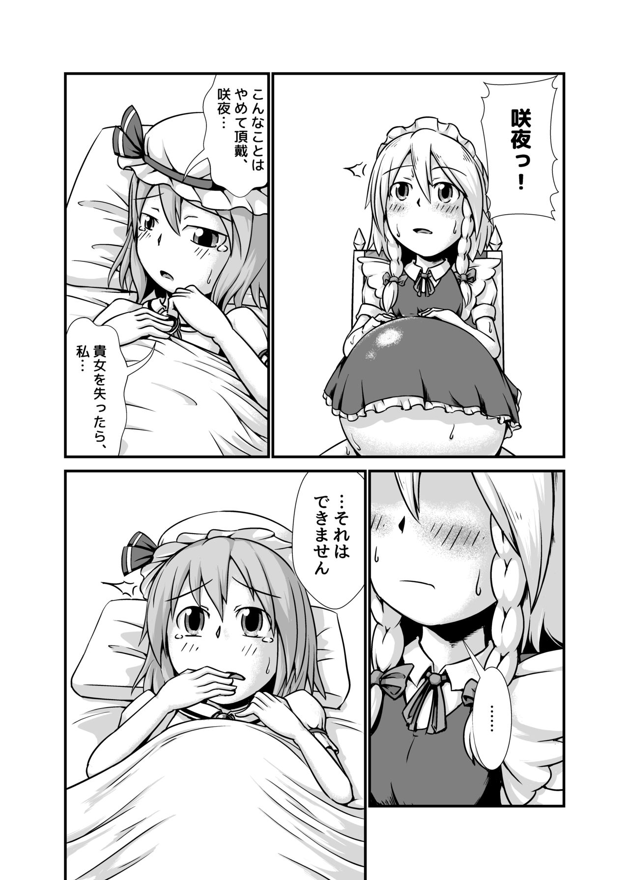 咲夜さんがお嬢様のために膨腹を受け入れる本～破裂編～ 9ページ