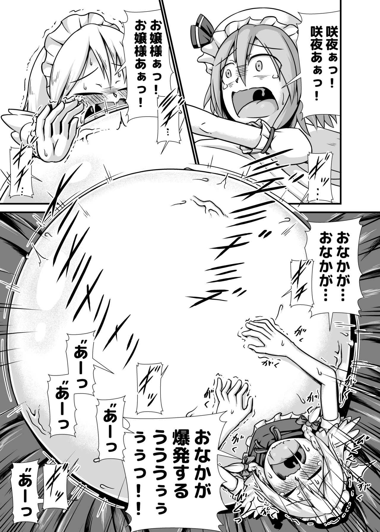 咲夜さんがお嬢様のために膨腹を受け入れる本～破裂編～ 18ページ