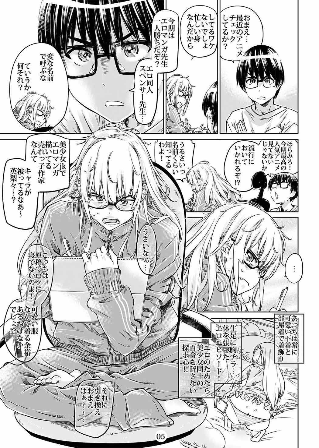 冴えないエロ同人先生の口説き方 4ページ