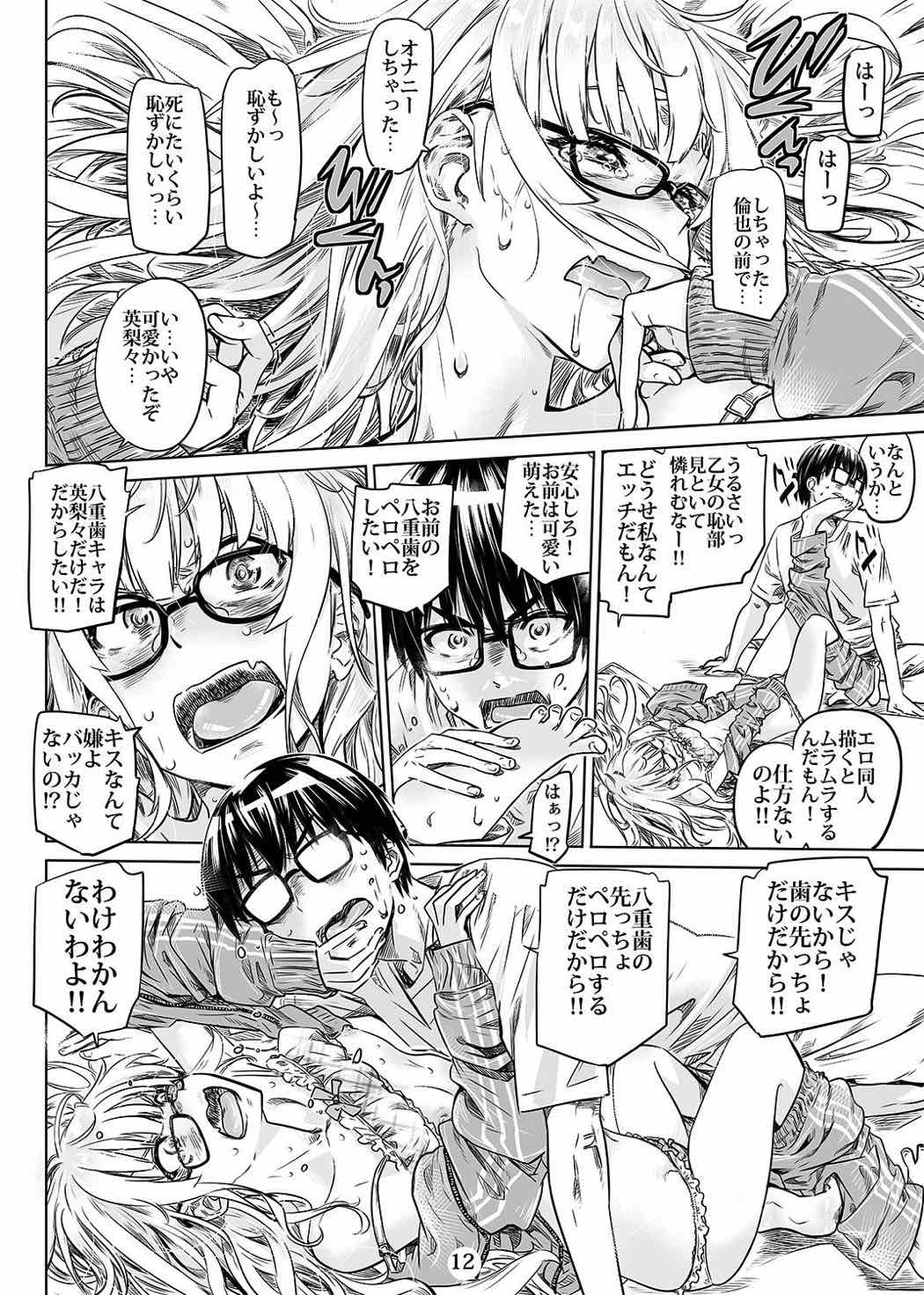 冴えないエロ同人先生の口説き方 11ページ