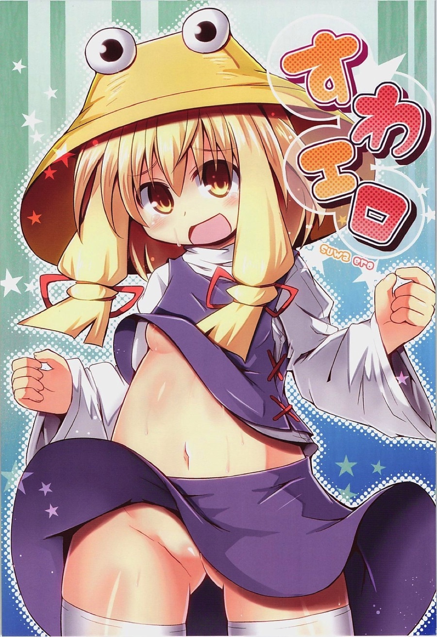 すわエロ 2ページ