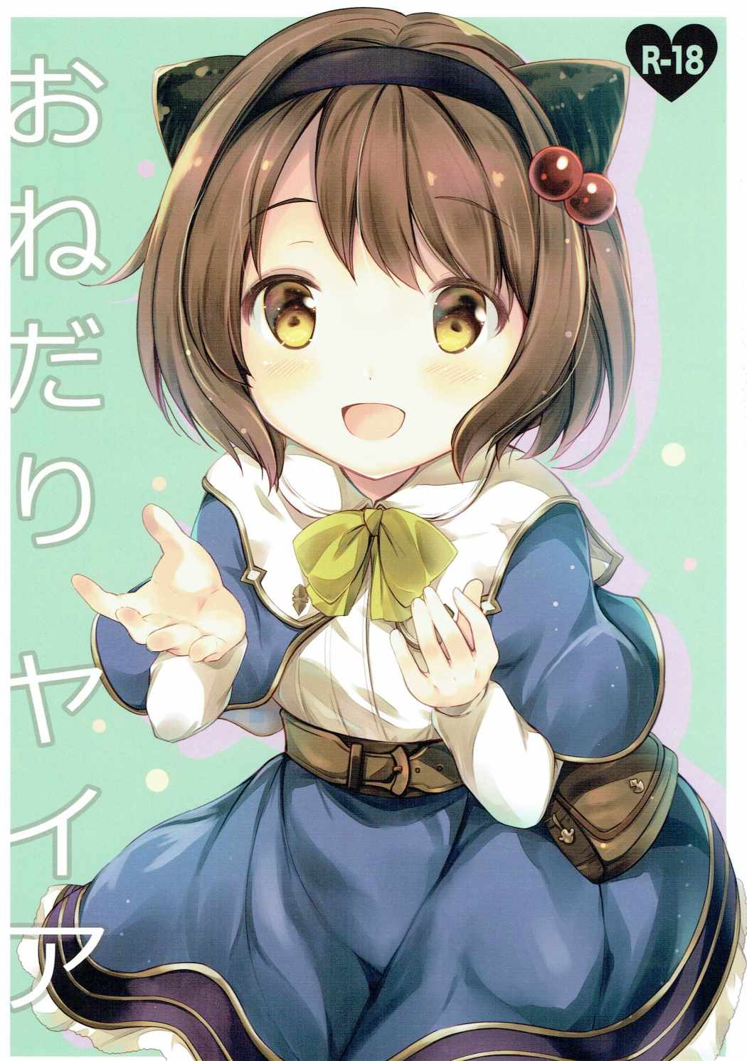 おねだりヤイア 1ページ