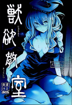 獣欲教室