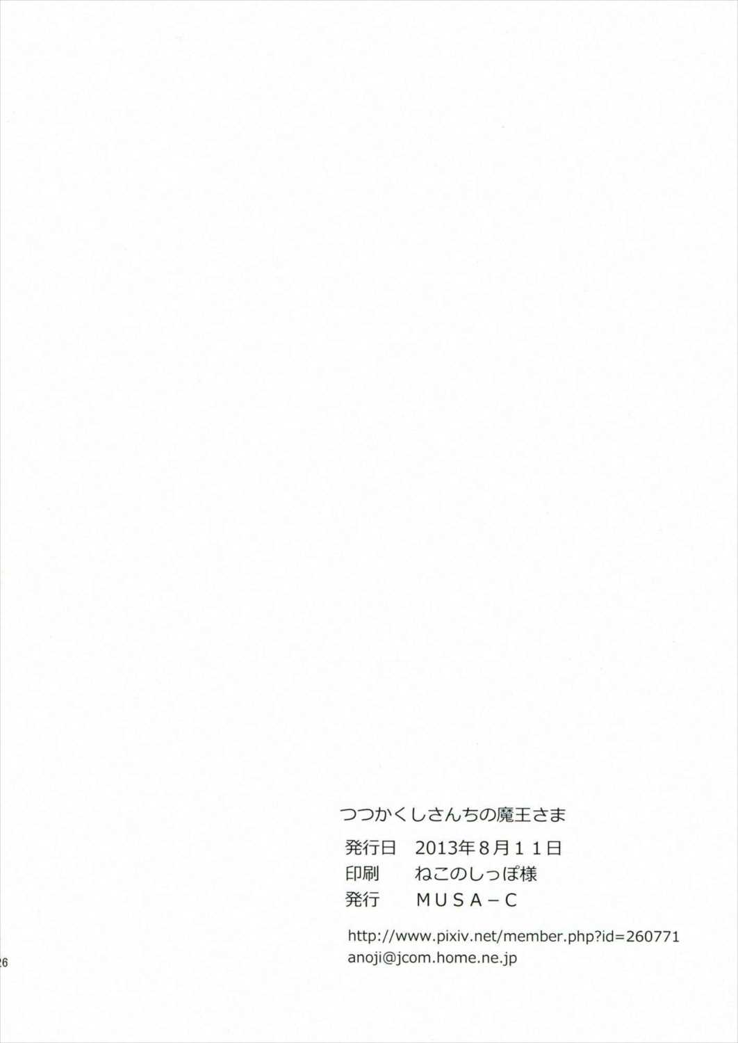 つつかくしさんちの魔王さま 25ページ