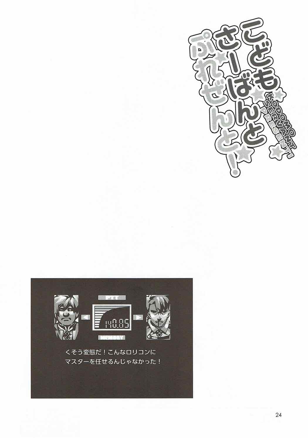 こどもさーばんとぷれぜんと！ 23ページ