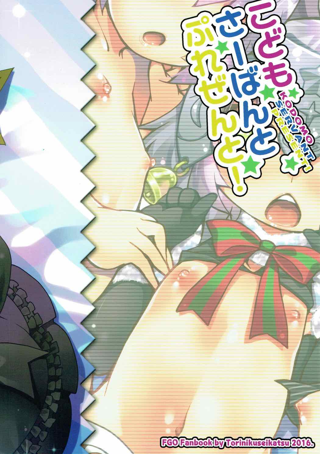 こどもさーばんとぷれぜんと！ 26ページ