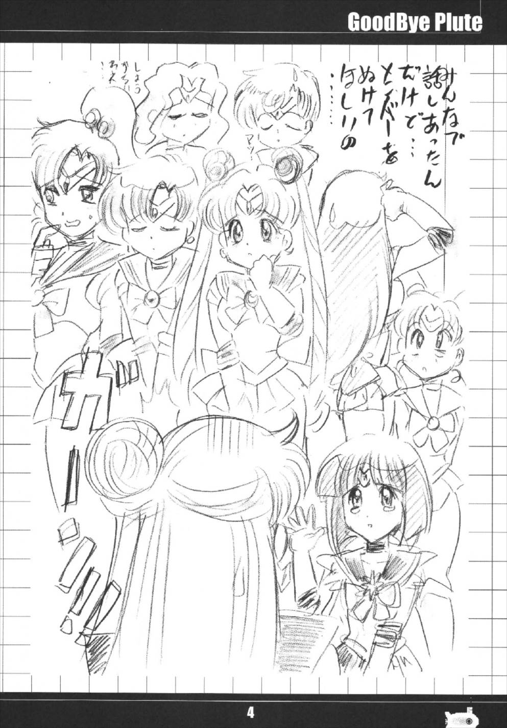さよならプルート 4ページ