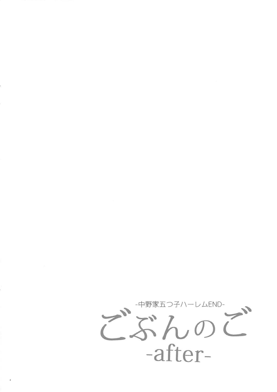ごぶんのご ~After~ -中野家五つ子ハーレムEND- 3ページ