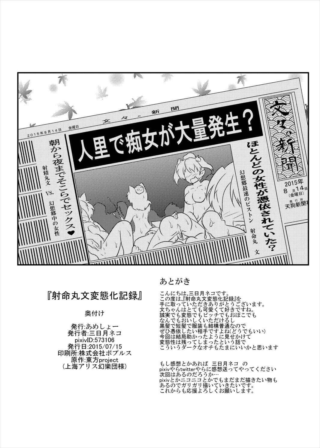 射命丸文変態化記録 32ページ