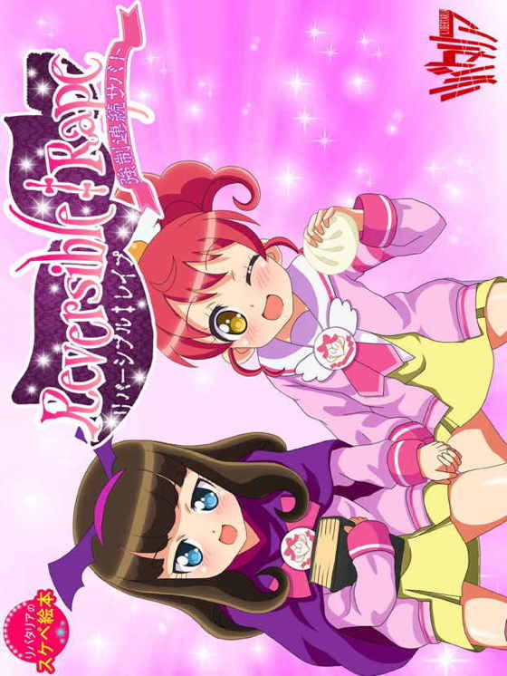 リバーシブル‡レイプ ~強制連続サバト~
