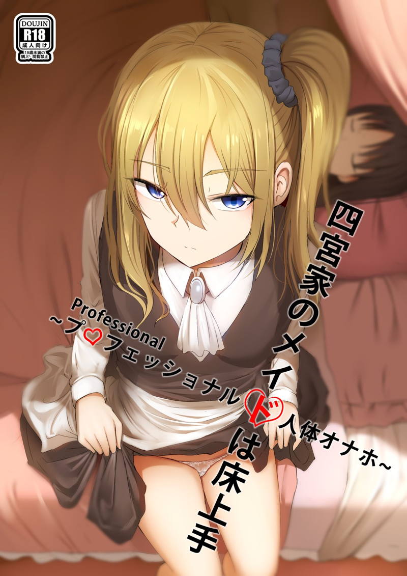 四宮家のメイドは床上手~プロフェッショナル人体オナホ~ 1ページ