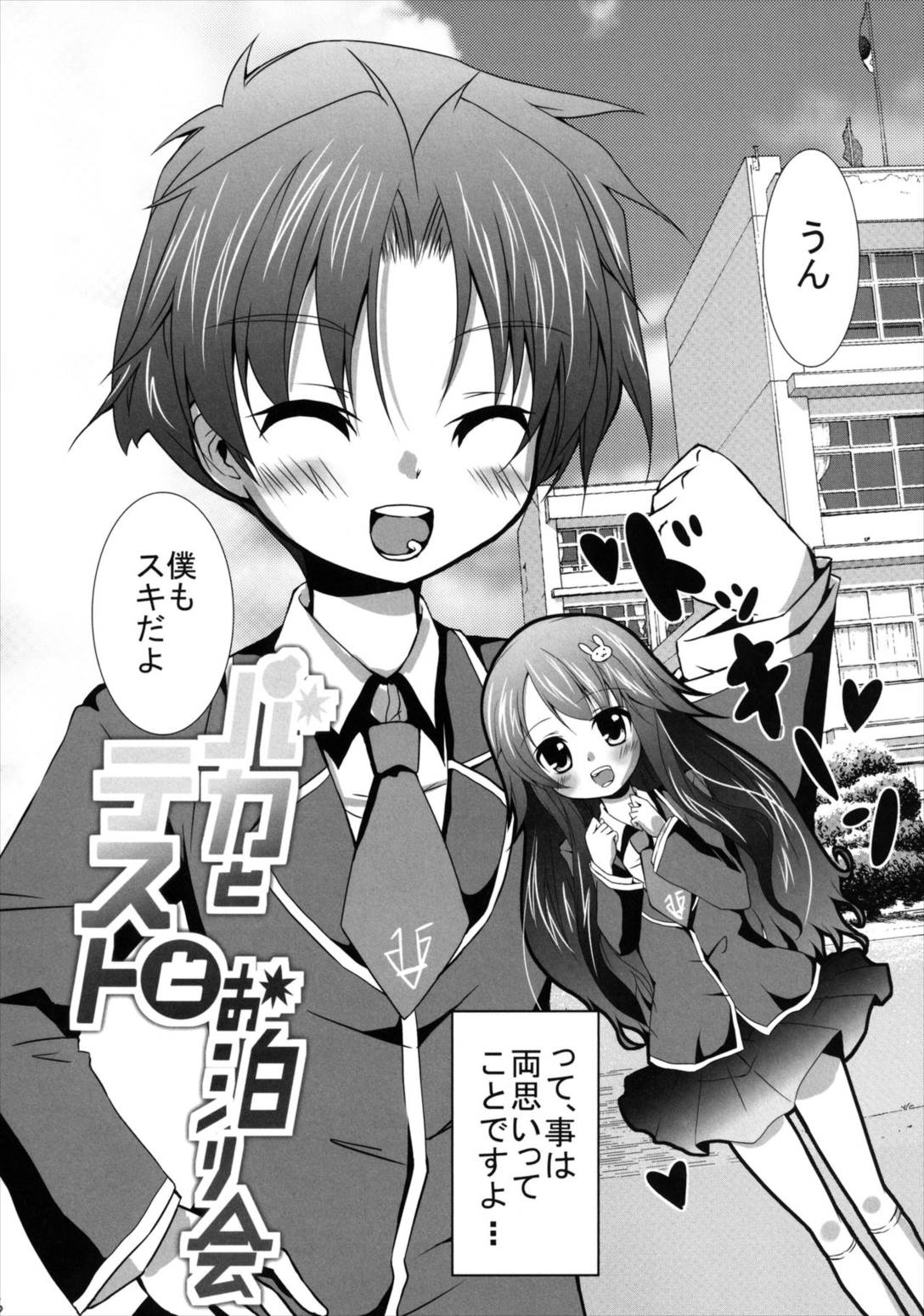 バカとテストとお泊り会 6ページ