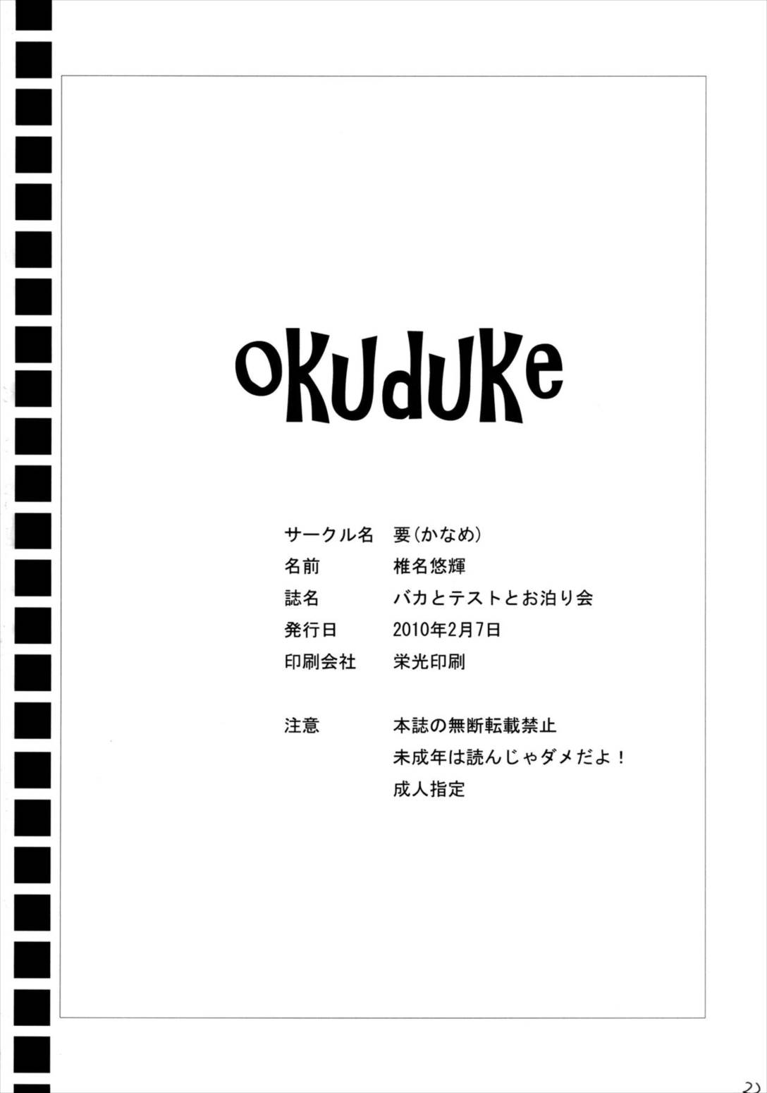 バカとテストとお泊り会 22ページ